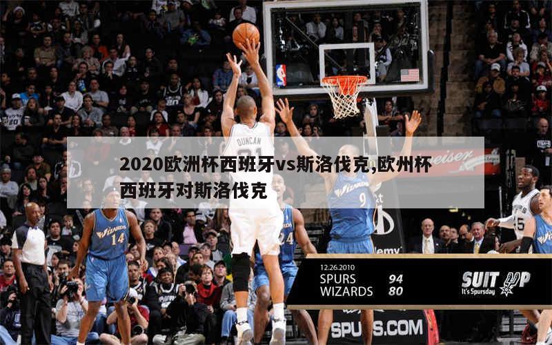 2020欧洲杯西班牙vs斯洛伐克,欧州杯西班牙对斯洛伐克