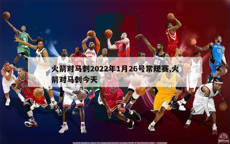 火箭对马刺2022年1月26号常规赛,火箭对马刺今天