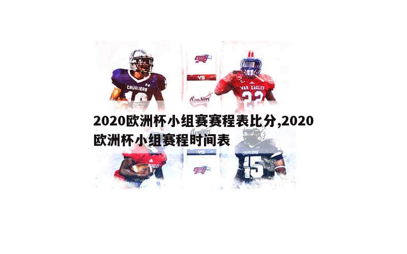 2020欧洲杯小组赛赛程表比分,2020欧洲杯小组赛程时间表