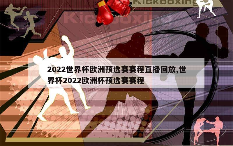 2022世界杯欧洲预选赛赛程直播回放,世界杯2022欧洲杯预选赛赛程