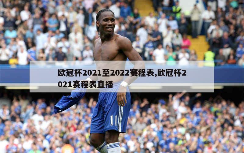 欧冠杯2021至2022赛程表,欧冠杯2021赛程表直播