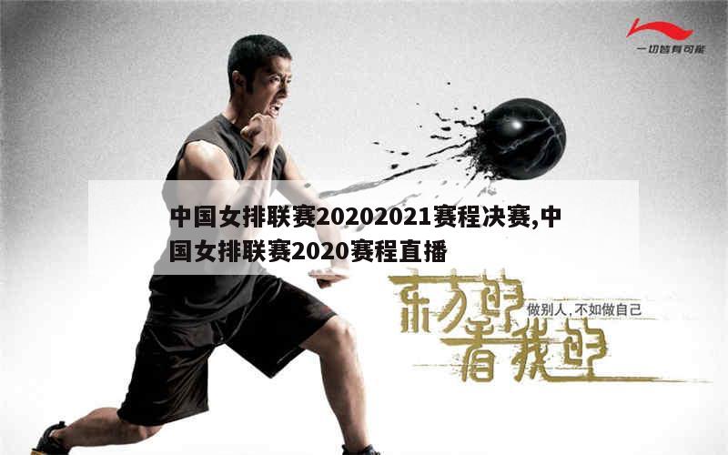 中国女排联赛20202021赛程决赛,中国女排联赛2020赛程直播