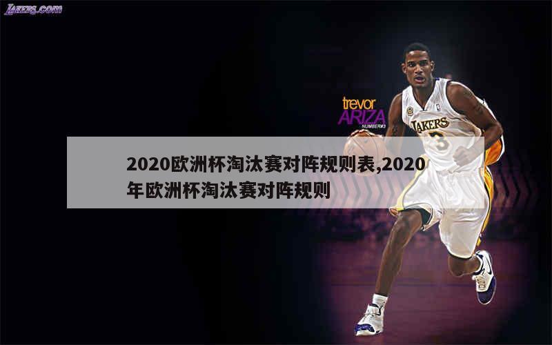 2020欧洲杯淘汰赛对阵规则表,2020年欧洲杯淘汰赛对阵规则