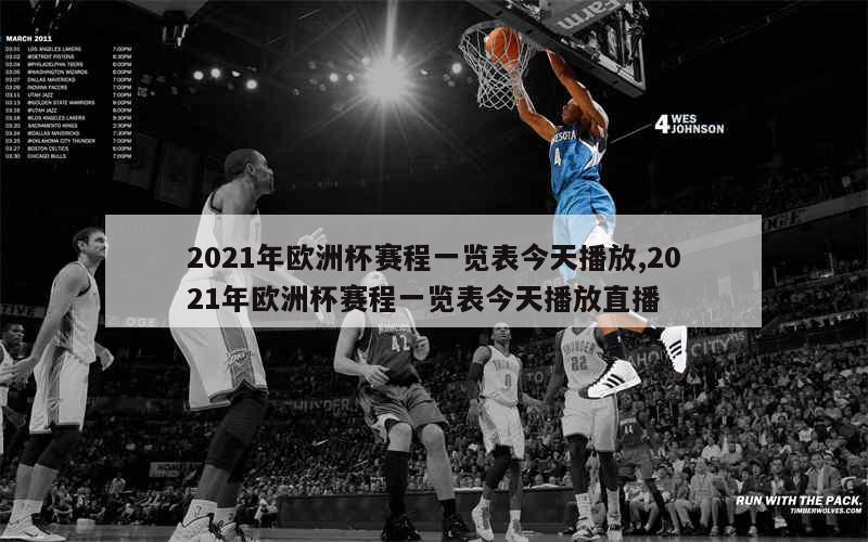 2021年欧洲杯赛程一览表今天播放,2021年欧洲杯赛程一览表今天播放直播