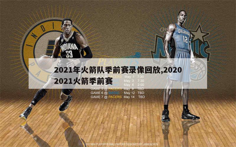 2021年火箭队季前赛录像回放,20202021火箭季前赛