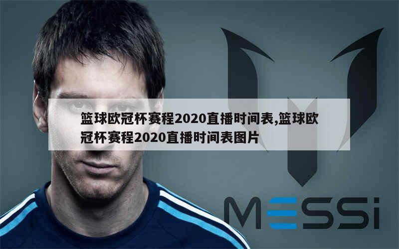 篮球欧冠杯赛程2020直播时间表,篮球欧冠杯赛程2020直播时间表图片