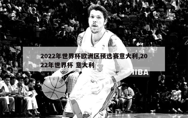 2022年世界杯欧洲区预选赛意大利,2022年世界杯 意大利