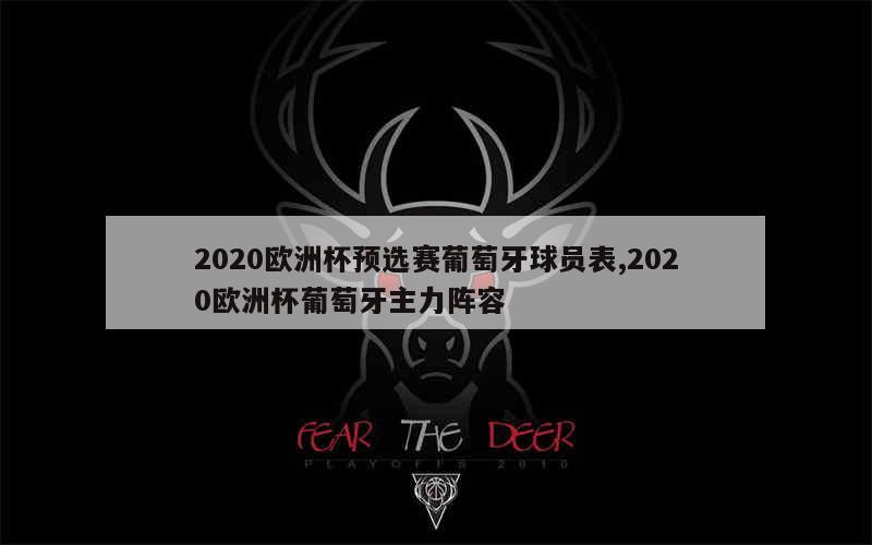 2020欧洲杯预选赛葡萄牙球员表,2020欧洲杯葡萄牙主力阵容