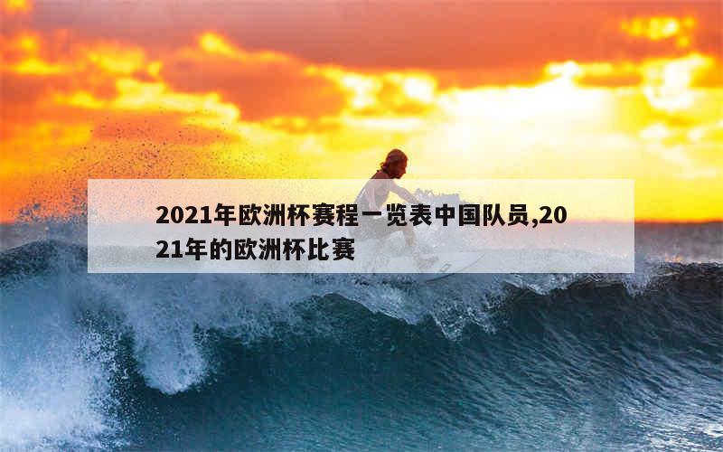 2021年欧洲杯赛程一览表中国队员,2021年的欧洲杯比赛