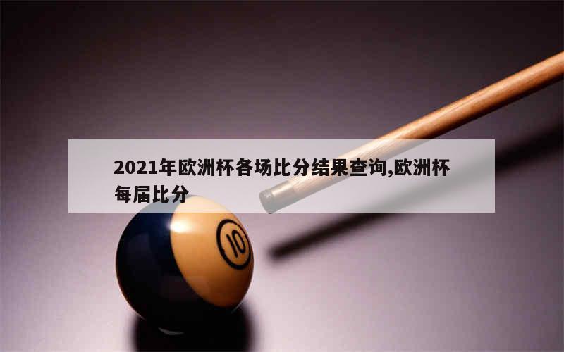 2021年欧洲杯各场比分结果查询,欧洲杯每届比分