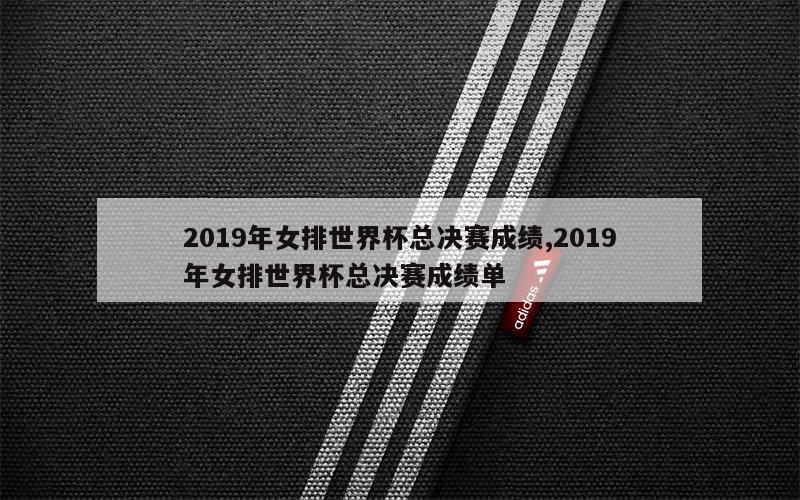 2019年女排世界杯总决赛成绩,2019年女排世界杯总决赛成绩单