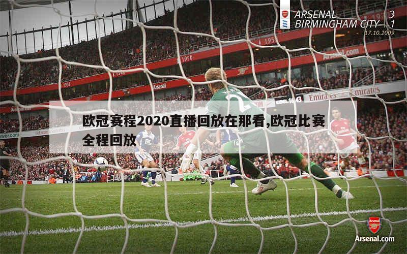 欧冠赛程2020直播回放在那看,欧冠比赛全程回放