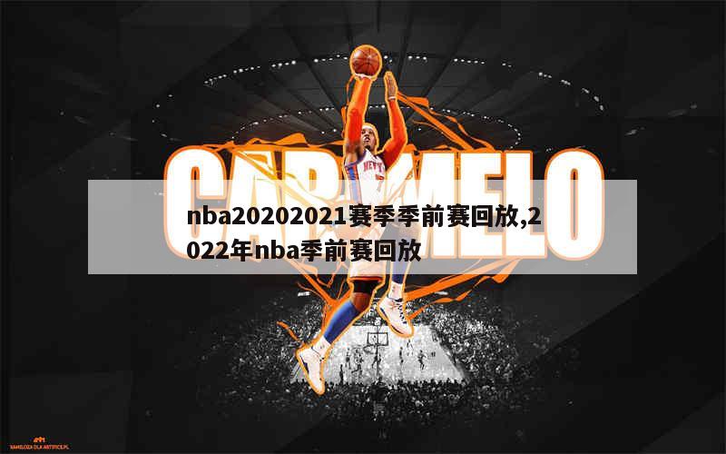 nba20202021赛季季前赛回放,2022年nba季前赛回放