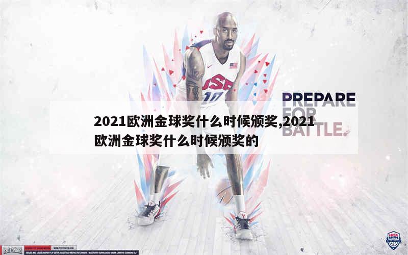 2021欧洲金球奖什么时候颁奖,2021欧洲金球奖什么时候颁奖的