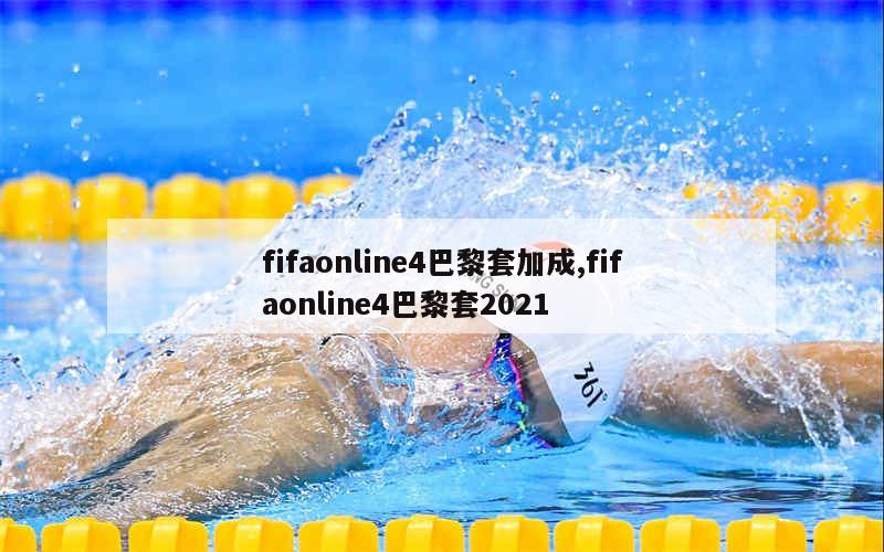 fifaonline4巴黎套加成,fifaonline4巴黎套2021