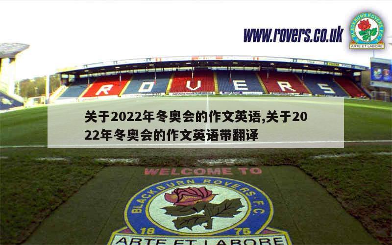 关于2022年冬奥会的作文英语,关于2022年冬奥会的作文英语带翻译