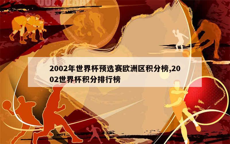 2002年世界杯预选赛欧洲区积分榜,2002世界杯积分排行榜