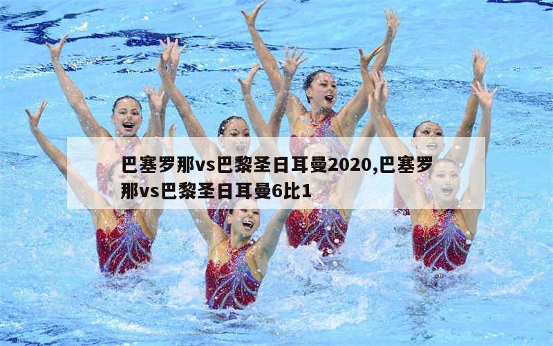 巴塞罗那vs巴黎圣日耳曼2020,巴塞罗那vs巴黎圣日耳曼6比1