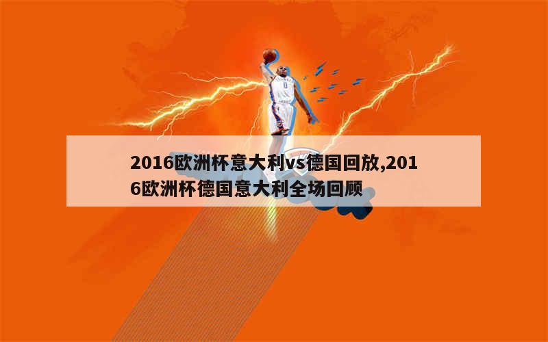 2016欧洲杯意大利vs德国回放,2016欧洲杯德国意大利全场回顾