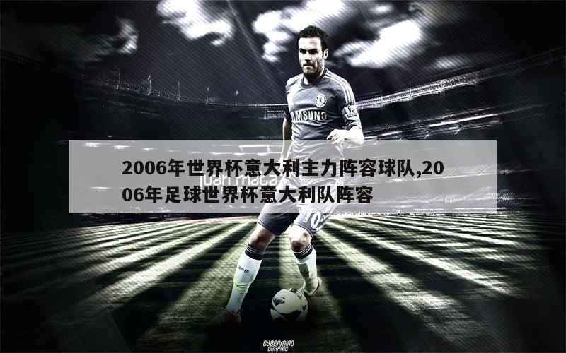 2006年世界杯意大利主力阵容球队,2006年足球世界杯意大利队阵容