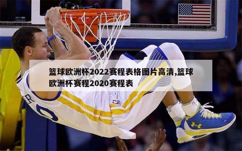 篮球欧洲杯2022赛程表格图片高清,篮球欧洲杯赛程2020赛程表