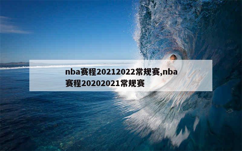 nba赛程20212022常规赛,nba赛程20202021常规赛