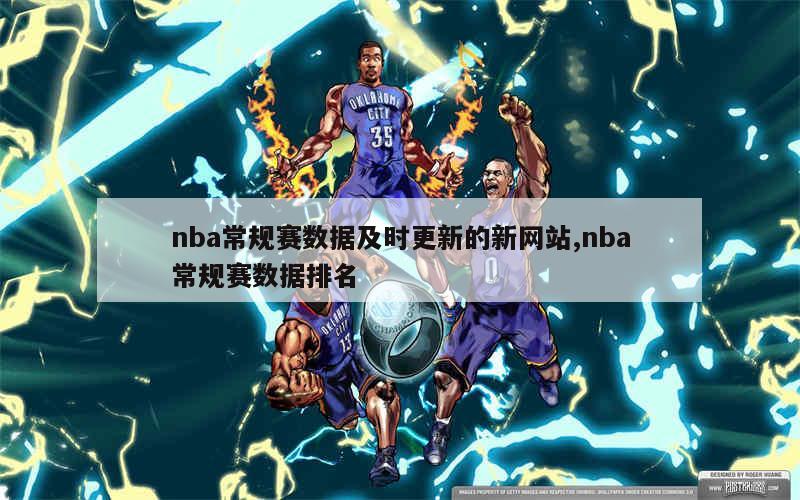 nba常规赛数据及时更新的新网站,nba常规赛数据排名