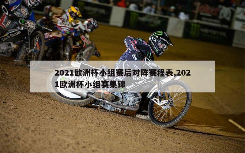 2021欧洲杯小组赛后对阵赛程表,2021欧洲杯小组赛集锦