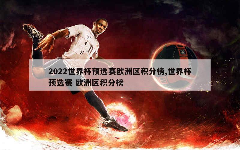 2022世界杯预选赛欧洲区积分榜,世界杯预选赛 欧洲区积分榜