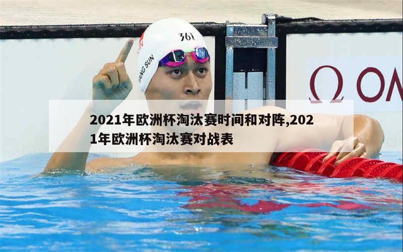 2021年欧洲杯淘汰赛时间和对阵,2021年欧洲杯淘汰赛对战表