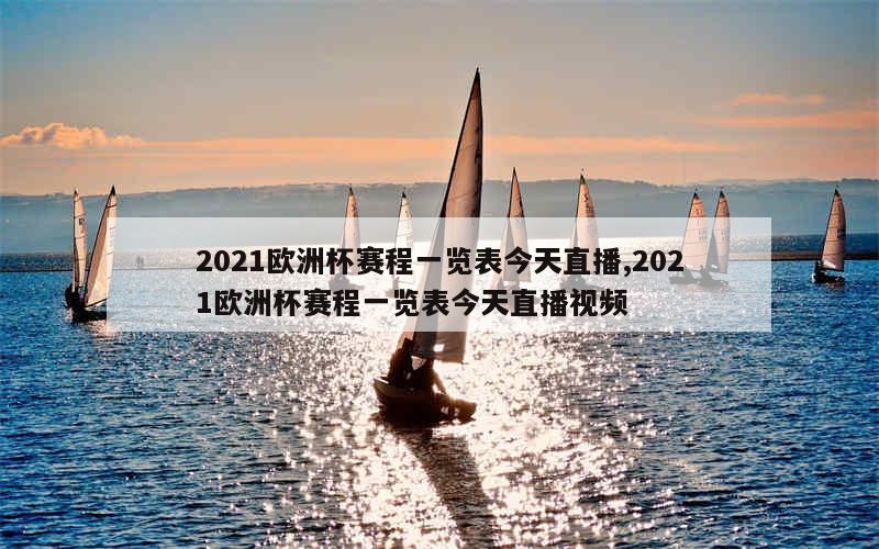 2021欧洲杯赛程一览表今天直播,2021欧洲杯赛程一览表今天直播视频