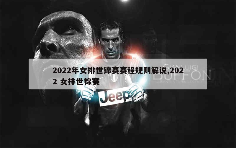 2022年女排世锦赛赛程规则解说,2022 女排世锦赛