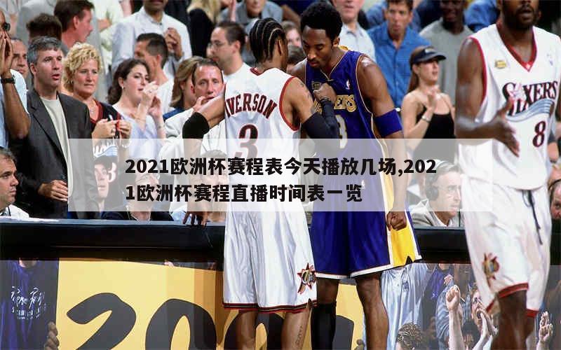 2021欧洲杯赛程表今天播放几场,2021欧洲杯赛程直播时间表一览