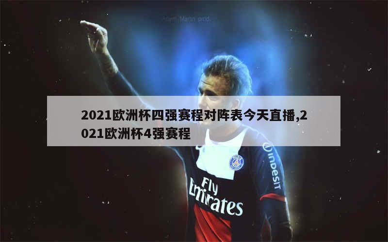 2021欧洲杯四强赛程对阵表今天直播,2021欧洲杯4强赛程