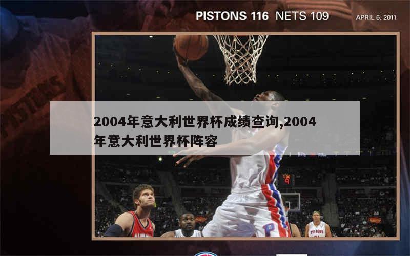 2004年意大利世界杯成绩查询,2004年意大利世界杯阵容