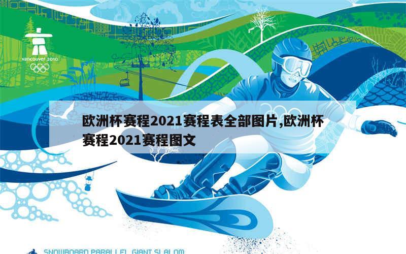 欧洲杯赛程2021赛程表全部图片,欧洲杯赛程2021赛程图文