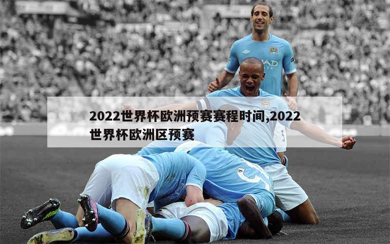 2022世界杯欧洲预赛赛程时间,2022世界杯欧洲区预赛