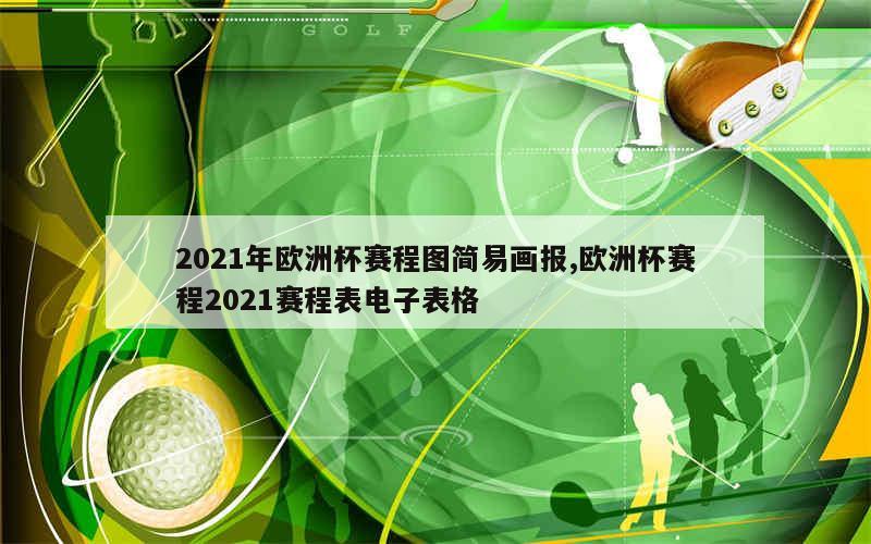 2021年欧洲杯赛程图简易画报,欧洲杯赛程2021赛程表电子表格