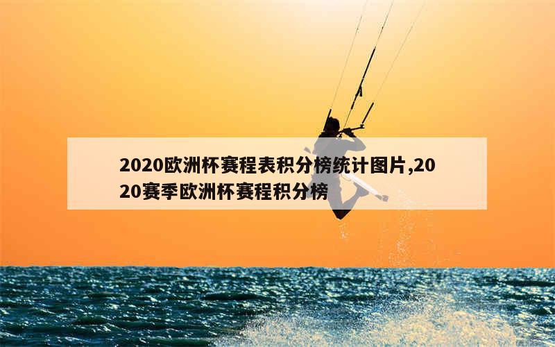 2020欧洲杯赛程表积分榜统计图片,2020赛季欧洲杯赛程积分榜