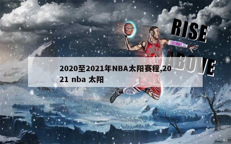 2020至2021年NBA太阳赛程,2021 nba 太阳