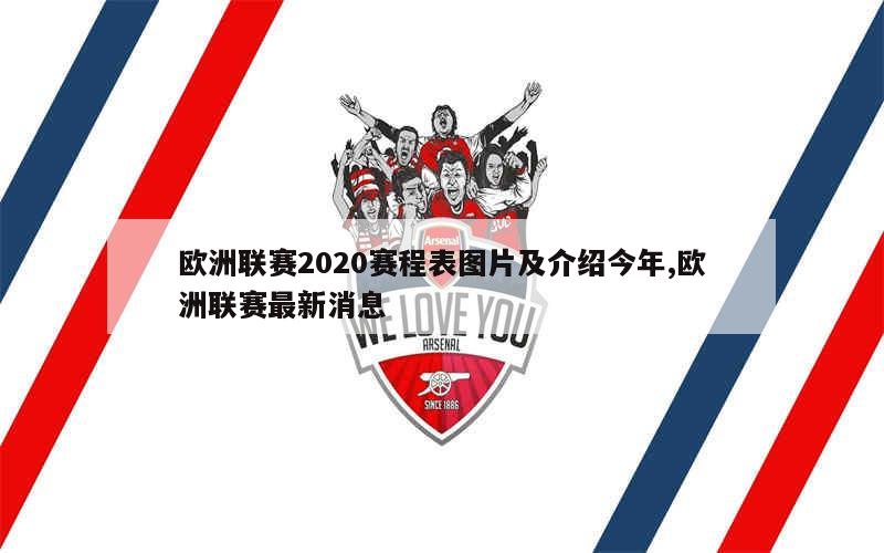 欧洲联赛2020赛程表图片及介绍今年,欧洲联赛最新消息