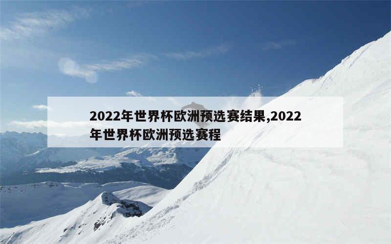 2022年世界杯欧洲预选赛结果,2022年世界杯欧洲预选赛程