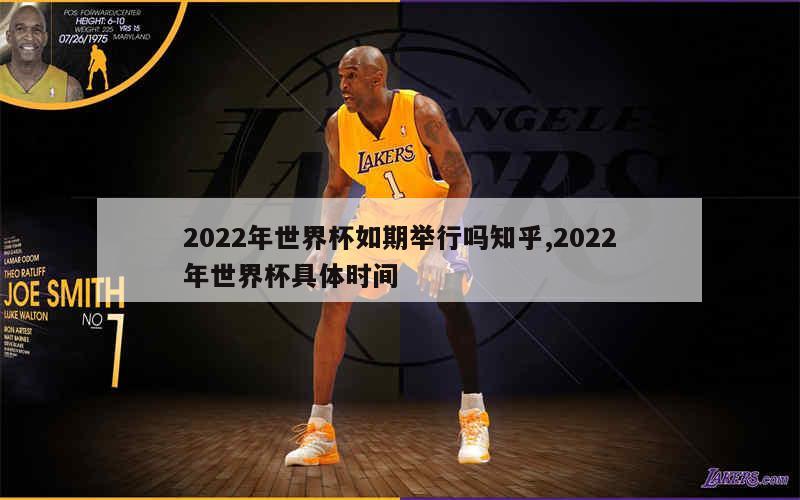 2022年世界杯如期举行吗知乎,2022年世界杯具体时间