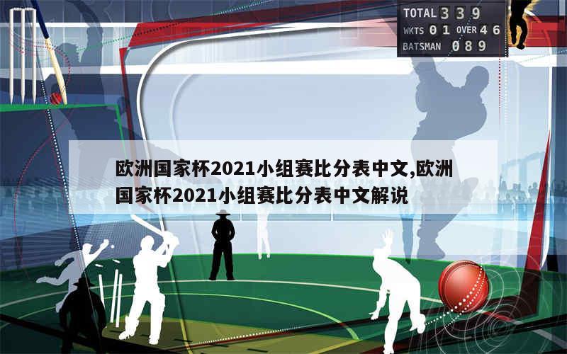 欧洲国家杯2021小组赛比分表中文,欧洲国家杯2021小组赛比分表中文解说