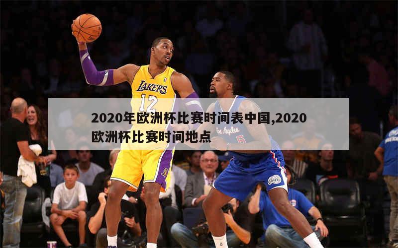 2020年欧洲杯比赛时间表中国,2020欧洲杯比赛时间地点