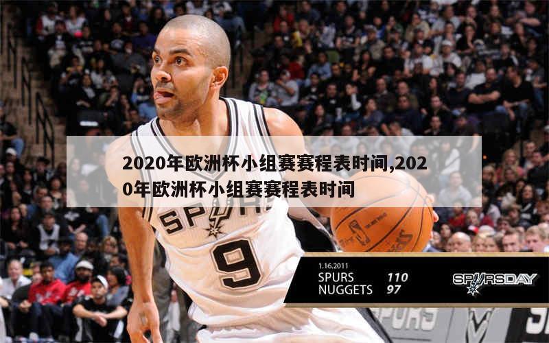 2020年欧洲杯小组赛赛程表时间,2020年欧洲杯小组赛赛程表时间