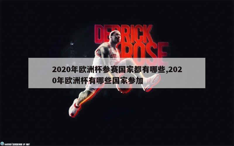 2020年欧洲杯参赛国家都有哪些,2020年欧洲杯有哪些国家参加