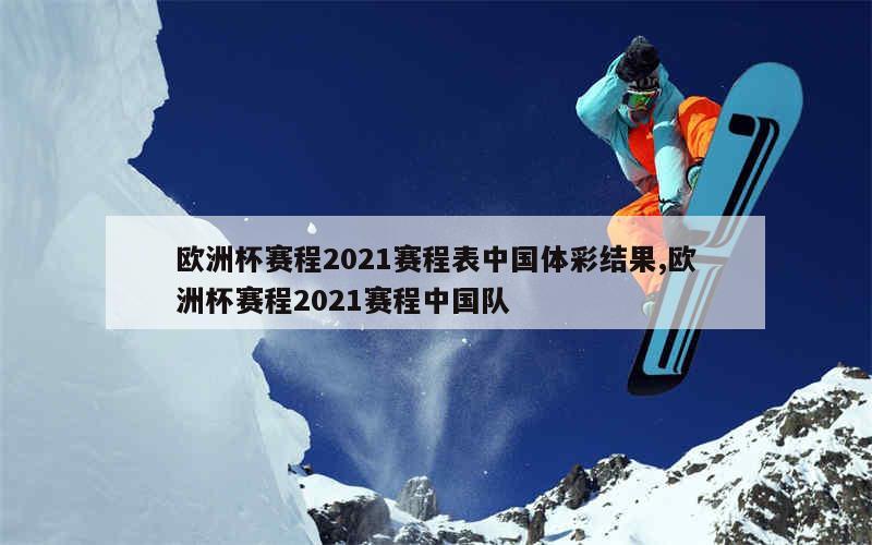 欧洲杯赛程2021赛程表中国体彩结果,欧洲杯赛程2021赛程中国队