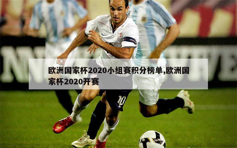 欧洲国家杯2020小组赛积分榜单,欧洲国家杯2020开赛