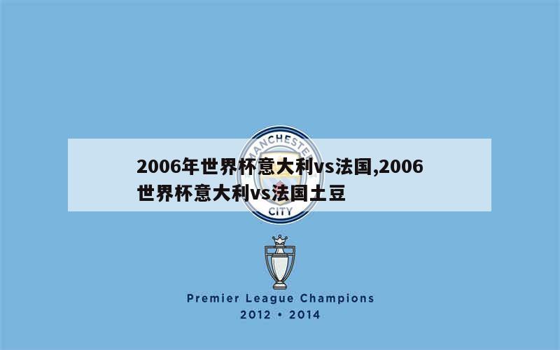 2006年世界杯意大利vs法国,2006世界杯意大利vs法国土豆